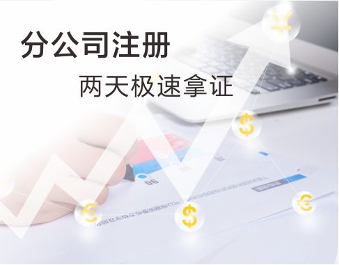 分公司注册