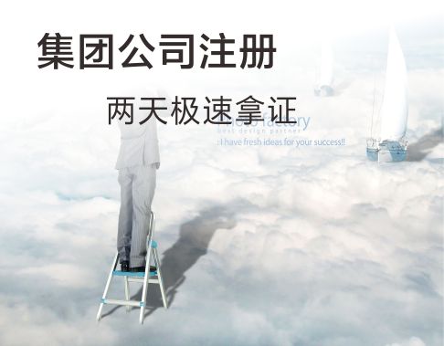 集团公司注册