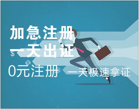 加急注册（一天拿证）