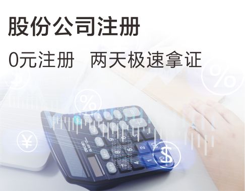 股份公司注册