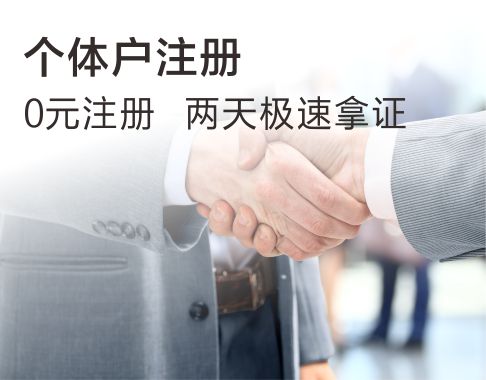 个体户注册
