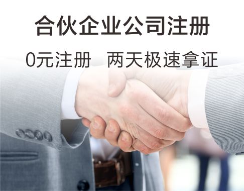 合伙企业注册