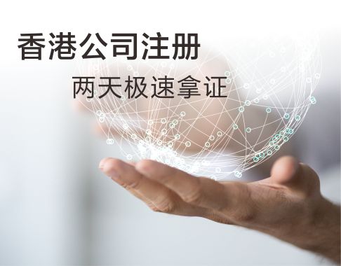 香港公司注册