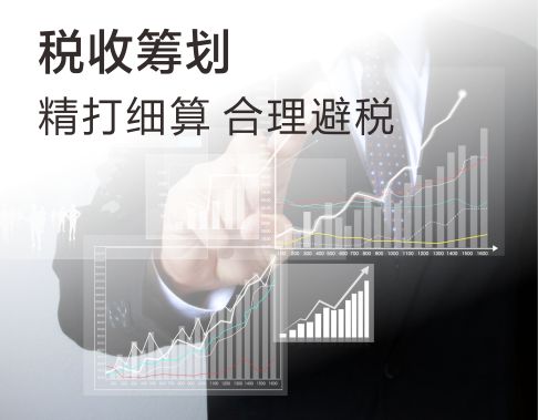 税收筹划