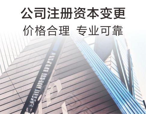 公司注册资本变更