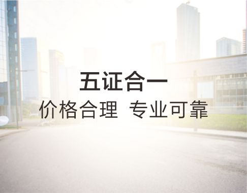 五证合一