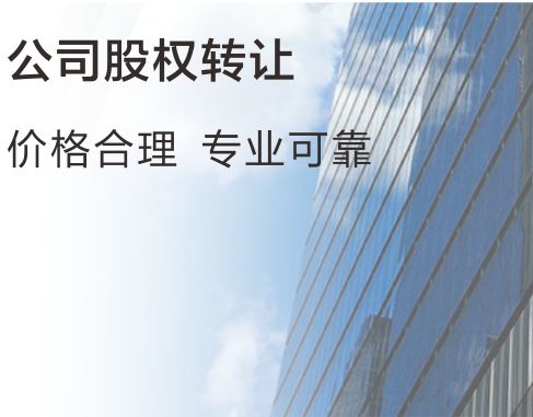 公司股权转让