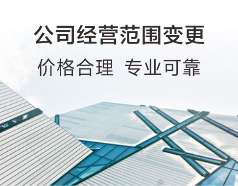 公司经营范围变更