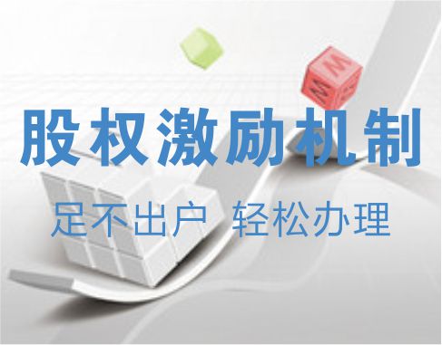 股权激励机制