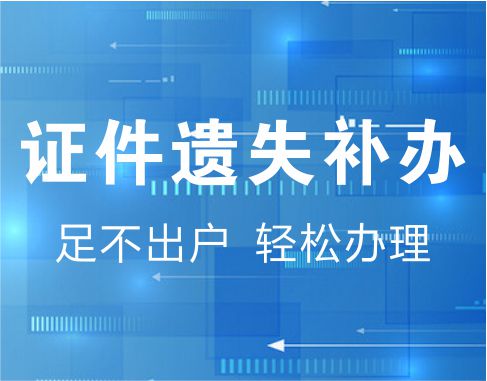 证件遗失补办
