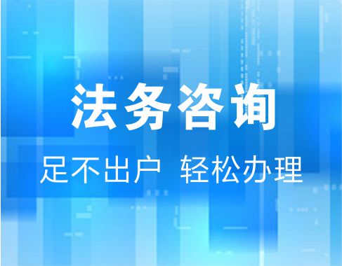法务咨询