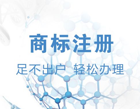 商标注册