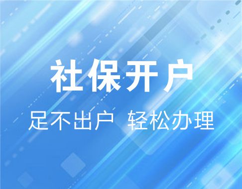 社保开户