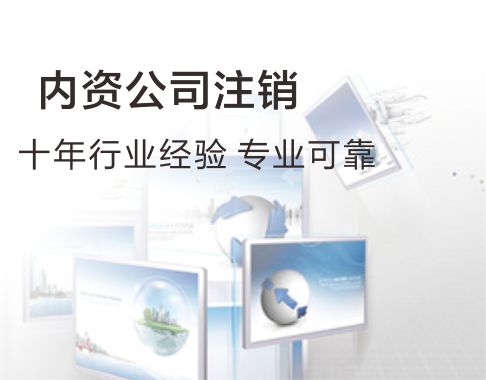 内资公司注销