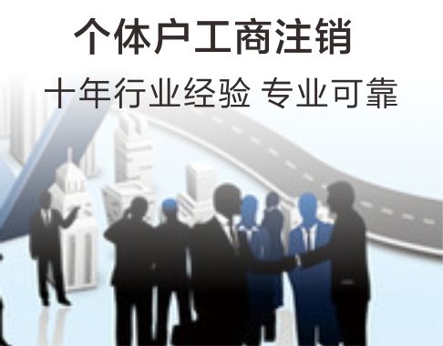 个体户工商注销