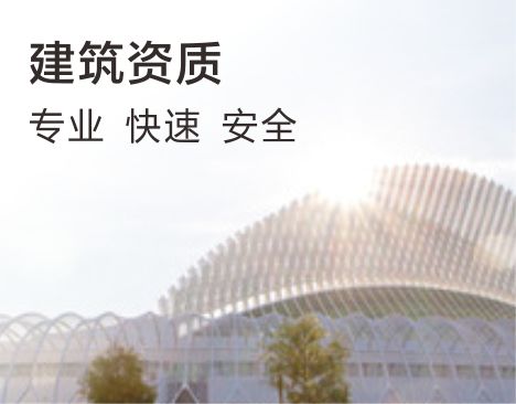 建筑资质