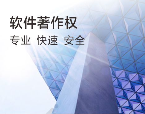 软件著作权