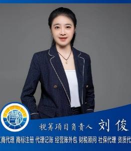 刘俊(1).jpg